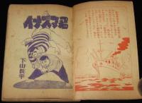 【雑誌付録】下山長平　イナズマ君　少年画報 昭和32年新年号ふろく