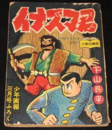 【雑誌付録】下山長平　イナズマ君　少年画報 昭和33年3月号ふろく