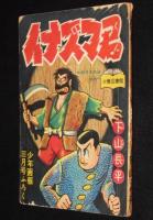 【雑誌付録】下山長平　イナズマ君　少年画報 昭和33年3月号ふろく