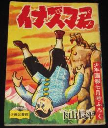 【雑誌付録】下山長平　イナズマ君　少年画報 昭和33年7月号ふろく