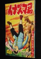 【雑誌付録】下山長平　イナズマ君　少年画報 昭和33年7月号ふろく