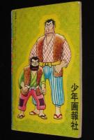 【雑誌付録】下山長平　イナズマ君　少年画報 昭和33年7月号ふろく