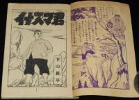 【雑誌付録】下山長平　イナズマ君　少年画報 昭和33年7月号ふろく