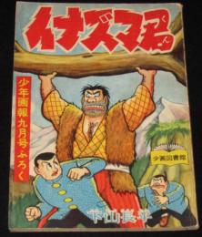 【雑誌付録】下山長平　イナズマ君　少年画報 昭和33年9月号ふろく