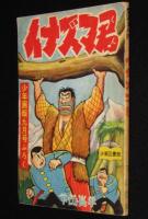 【雑誌付録】下山長平　イナズマ君　少年画報 昭和33年9月号ふろく
