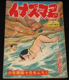 【雑誌付録】下山長平　イナズマ君　少年画報 昭和33年10月号ふろく