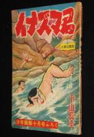 【雑誌付録】下山長平　イナズマ君　少年画報 昭和33年10月号ふろく