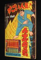 【雑誌付録】下山長平　イナズマ君　少年画報 昭和33年10月号ふろく