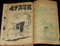 【雑誌付録】下山長平　イナズマ君　少年画報 昭和33年10月号ふろく