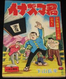 【雑誌付録】下山長平　イナズマ君　少年画報 昭和33年12月号ふろく