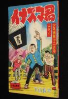 【雑誌付録】下山長平　イナズマ君　少年画報 昭和33年12月号ふろく