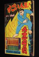 【雑誌付録】下山長平　イナズマ君　少年画報 昭和33年12月号ふろく