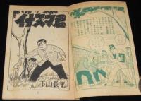 【雑誌付録】下山長平　イナズマ君　少年画報 昭和33年12月号ふろく