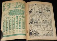 【雑誌付録】下山長平　イナズマ君　少年画報 昭和33年12月号ふろく