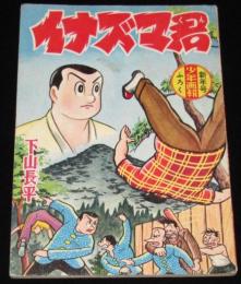 【雑誌付録】下山長平　イナズマ君　少年画報 昭和34年新年号ふろく