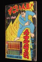 【雑誌付録】下山長平　イナズマ君　少年画報 昭和34年新年号ふろく