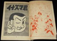 【雑誌付録】下山長平　イナズマ君　少年画報 昭和34年新年号ふろく