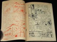 【雑誌付録】下山長平　イナズマ君　少年画報 昭和34年新年号ふろく
