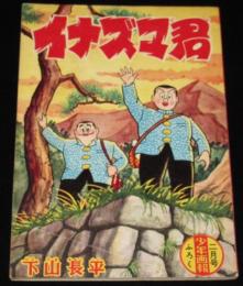 【雑誌付録】下山長平　イナズマ君　少年画報 昭和34年2月号ふろく