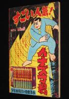 【雑誌付録】下山長平　イナズマ君　少年画報 昭和34年2月号ふろく