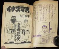 【雑誌付録】下山長平　イナズマ君　少年画報 昭和34年2月号ふろく