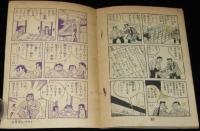 【雑誌付録】下山長平　イナズマ君　少年画報 昭和34年2月号ふろく