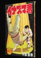 【雑誌付録】下山長平　イナズマ君　少年画報 昭和34年4月号ふろく
