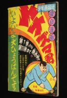 【雑誌付録】下山長平　イナズマ君　少年画報 昭和34年4月号ふろく