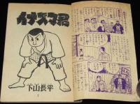 【雑誌付録】下山長平　イナズマ君　少年画報 昭和34年4月号ふろく