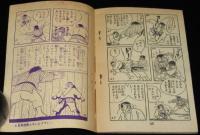 【雑誌付録】下山長平　イナズマ君　少年画報 昭和34年4月号ふろく