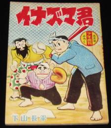 【雑誌付録】下山長平　イナズマ君　少年画報 昭和34年5月号ふろく