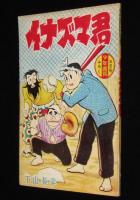 【雑誌付録】下山長平　イナズマ君　少年画報 昭和34年5月号ふろく