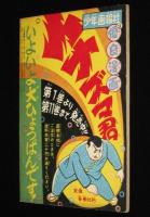 【雑誌付録】下山長平　イナズマ君　少年画報 昭和34年5月号ふろく