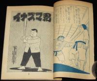 【雑誌付録】下山長平　イナズマ君　少年画報 昭和34年5月号ふろく