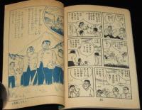【雑誌付録】下山長平　イナズマ君　少年画報 昭和34年5月号ふろく