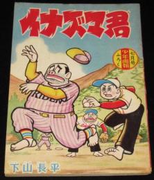 【雑誌付録】下山長平　イナズマ君　少年画報 昭和34年7月号ふろく