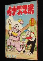 【雑誌付録】下山長平　イナズマ君　少年画報 昭和34年7月号ふろく
