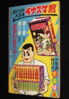 【雑誌付録】下山長平　イナズマ君　少年画報 昭和34年7月号ふろく