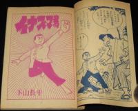 【雑誌付録】下山長平　イナズマ君　少年画報 昭和34年7月号ふろく