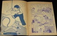 【雑誌付録】下山長平　イナズマ君　少年画報 昭和34年7月号ふろく