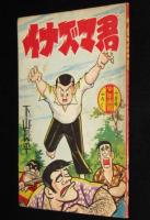 【雑誌付録】下山長平　イナズマ君　少年画報 昭和34年10月号ふろく