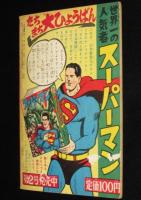 【雑誌付録】下山長平　イナズマ君　少年画報 昭和34年10月号ふろく