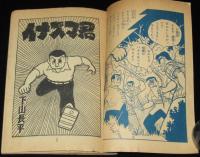 【雑誌付録】下山長平　イナズマ君　少年画報 昭和34年10月号ふろく
