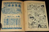 【雑誌付録】下山長平　イナズマ君　少年画報 昭和34年10月号ふろく