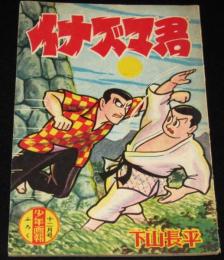 【雑誌付録】下山長平　イナズマ君　少年画報 昭和34年12月号ふろく