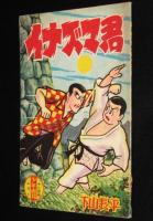 【雑誌付録】下山長平　イナズマ君　少年画報 昭和34年12月号ふろく