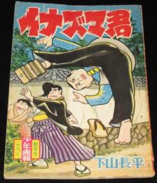 【雑誌付録】下山長平　イナズマ君　少年画報 昭和35年新年号ふろく