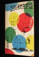 【雑誌付録】下山長平　イナズマ君　少年画報 昭和35年新年号ふろく