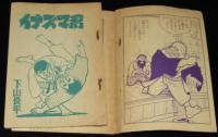 【雑誌付録】下山長平　イナズマ君　少年画報 昭和35年新年号ふろく