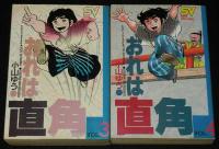 おれは直角　全5巻　小学館SVC　